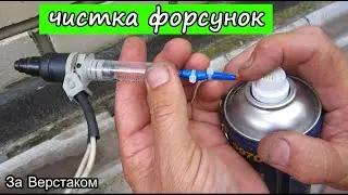 ЗАЗ Славута: Супер Промывка Форсунок Своими Руками и Эффективно / Чистка Форсунок