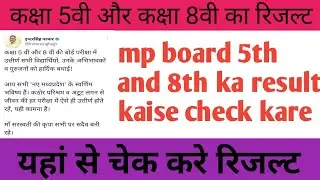 mp board 5th ka result kaise check karen / mp board 8th ka result kaise check kare #mpboard