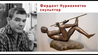 Фирдант Нуриахметов, скульптор