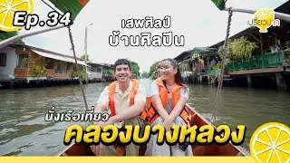 เที่ยว #คลองบางหลวง l Ep. 34 | 24 ส.ค. 67 l Meow Meow Roll l บ้านเพลินจิตต์ l บ้านศิลปิน l คำรัก
