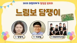 느림보 담쟁이 (정영애 작사 / 이세일 작곡 / 리틀프리마 싱어즈 가창)
