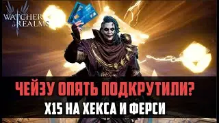 ОТКРЫТИЕ НА ХЕКСА И ФЕРСИ Х15 | Чейзу снова подкрутили? | #watcherofrealms #raidshadowlegends