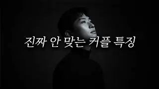 진짜 안 맞는 커플 특징 (싸우면 회피 하는 사람 vs 바로 풀어야 하는 사람)