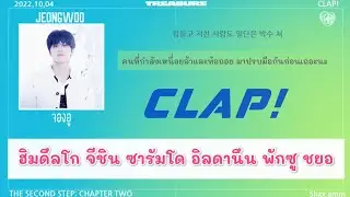 [THAISUB] TREASURE - CLAP! #ซับสมบัติ