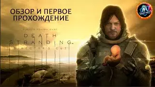 ЗЕМЛЮ ЗАПОЛОНИЛИ ТВАРИ, КОНЕЦ СВЕТА БЛИЗОК ● Проходим игру DEATH STRANDING#1