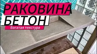 Раковина бетон с богатой текстурой