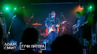 "ТУЧИ ПИТЕРА" Проект АДАМ СМИТ