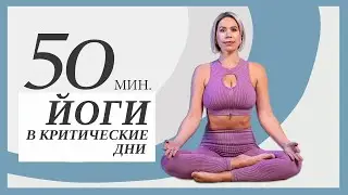 Женская  йога | Мягкая практика в критические дни | Люба Йога