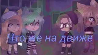 Gacha Life. meme ×Что же на движе×