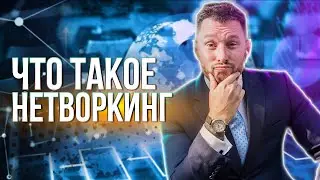 Как заводить новые знакомства? Нетворкинг для интровертов. 6 правил нетворкинга.