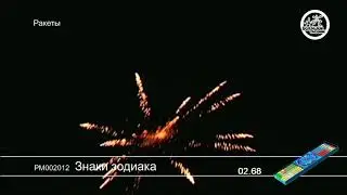 РМ002012 Знаки зодиака