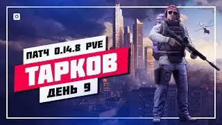 🍉 ИЩЕМ ЗАГАДОЧНЫЕ ФЛЕШКИ 🔊 ПОБЕГ ИЗ ТАРКОВА • ПРЯМОЙ ЭФИР #889 📸