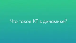Что такое КТ в динамике?
