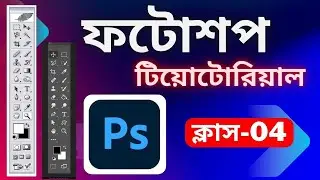 Adobe Photoshop Tutorial Bangla 2023 | All tools of adobe photoshop | Tutorial 4