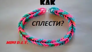 Как сплести браслет "Рыбий хвост"? Fedor TV.