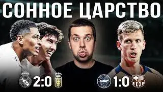 Никому это не нужно//Обзор матчей Реал Мадрид Реал Овьедо 2:0 и Алавес Барселона 1:0