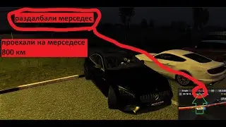 ехали на МЕРСЕДЕСЕ 800 КМ и РАЗДАЛБИЛИ ЕГО !