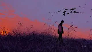 蔣坤煒【攔不住一朵花枯萎】Official Lyric Video (動態歌詞)