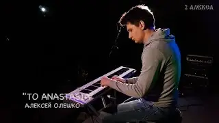 Алексей Олешко - 