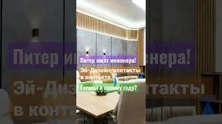 Вакансия для наших парнеров и друзей, компании Эф-Дизайн! 