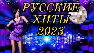 РУССКИЕ ХИТЫ 2023 / Лучшие Песни 2023 - Русская Музыка 2023 - Новинки Музыки 2023/Музыка в дорогу