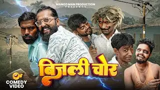 बिजली चोर ! Bijali Chor #mangomancomedy #Bhojpuricomedy