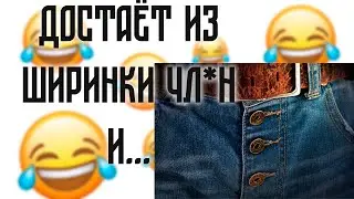 ДОСТАЁТ из ширинки ЧЛ*Н и... | Смешные пошлые анекдоты