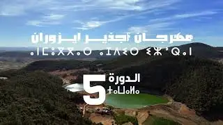 مهرجان ايزوران اجدير الدورة الخامسة 