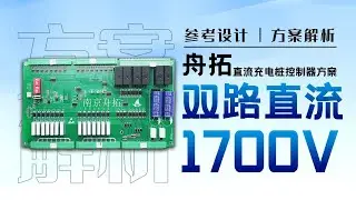 舟拓直流充电桩控制器方案解析：采用全面国产化设计，支持双路直流充电枪使用