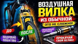 ВОЗДУШНАЯ ВИЛКА ИЗ ОБЫЧНОЙ...
