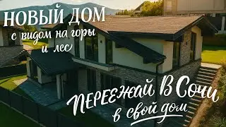НОВЫЙ ДОМ В СОЧИ С ВИДОМ НА ГОРЫ