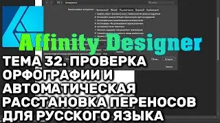 Affinity Designer. Урок 32. Проверка орфографии и автоматические переносы для русского языка