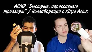 АСМР 