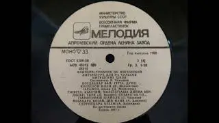 Яндиев Д.  Даьхе.   Запись 1987 г. На ингушском языке.