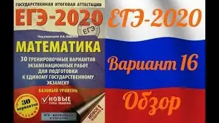 ЕГЭ-2020 Базовый уровень. ФИПИ. И.В.Ященко. Обзор 16 варианта