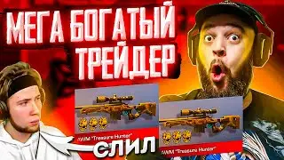 У НЕГО 2 АВМ ТРЕЖЕР ХАНТЕР МЕГА БОГАТЫЙ ТРЕЙДЕР СЛИЛ АВМ ТИК ТАКУ \ МАФИОЗНИК СТАНДОФФ 2