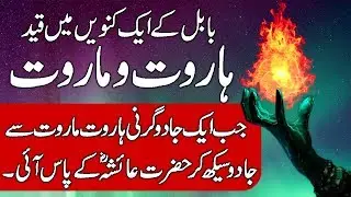 Story of Haroot and Maroot (Angels Harut & Marut) in Hindi & Urdu