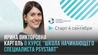Приглашение на онлайн-курс “Школа начинающего специалиста PsyStart