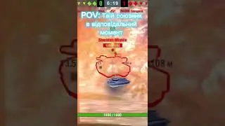 Краще не мати такого союзника #wotblitz