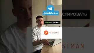 Postman для тестировщика #postman #тестировщик #тестирование #программирование #программист