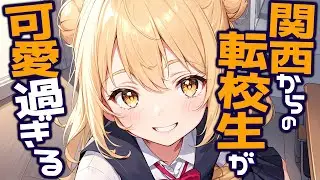 【KU100高音圧・耳かき】関西からの転校生が可愛い【ASMRシチュエーション生配信・立体音響・Japanese ASMR】