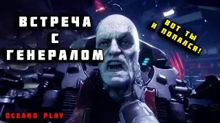 Встреча с Генералом Rage 2