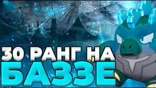 АПНУЛ 30 РАНГ НА БАЗЗЕ!!!☘