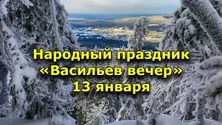 Народный праздник «Васильев вечер». 13 января. Что нужно делать в этот день.
