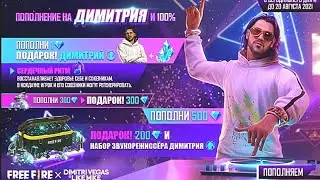 ЗАБРАЛ ДИМИТРИЯ И КОСТЮМ К НЕМУ ВО ФРИ ФАЕР!  ЗАБРАЛ НОВОЕ  ПОПОЛНЕНИЕ ВО ФРИ ФАЕР!
