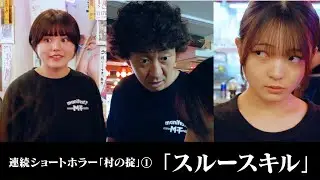 【ショートホラー】スルースキル #たかみち店長 #福留光帆 #池田レイラ【連続ショートホラー「村の掟」①】