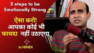 how to be emotionally strong | emotionally strong kaise bane