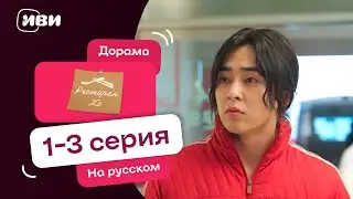 Ресторан Хо | Корейская дорама | 1-3 серии