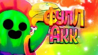 Решил сделать фулл акк...