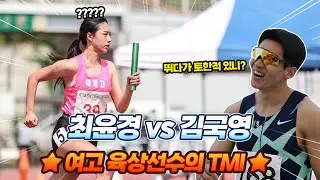 육상 선수들은 시합에서 뛰다가 토한적 있을까? [국영아 밥먹자 ep.02]